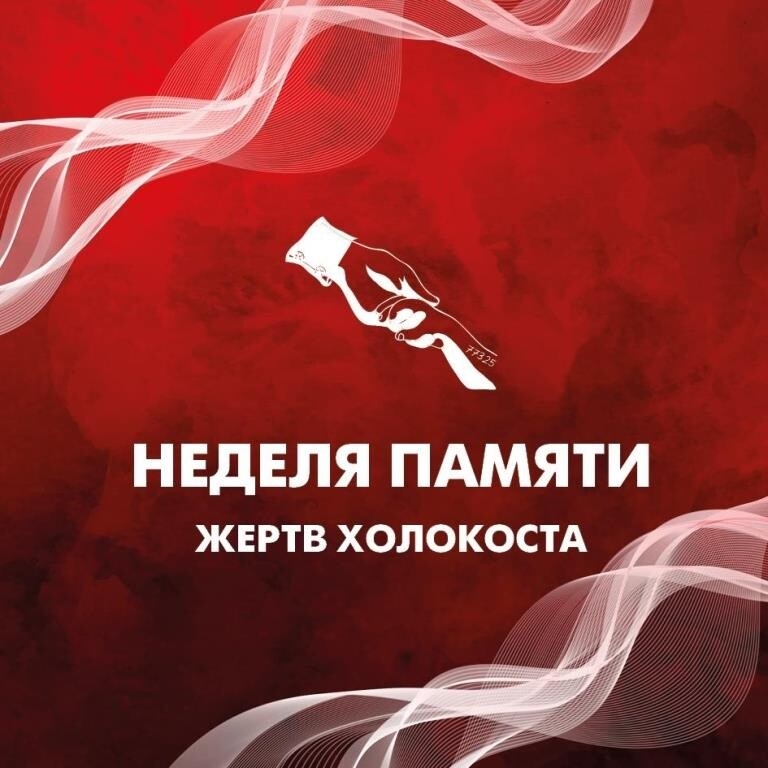 &amp;quot;Неделя Памяти жертв Холокоста».
