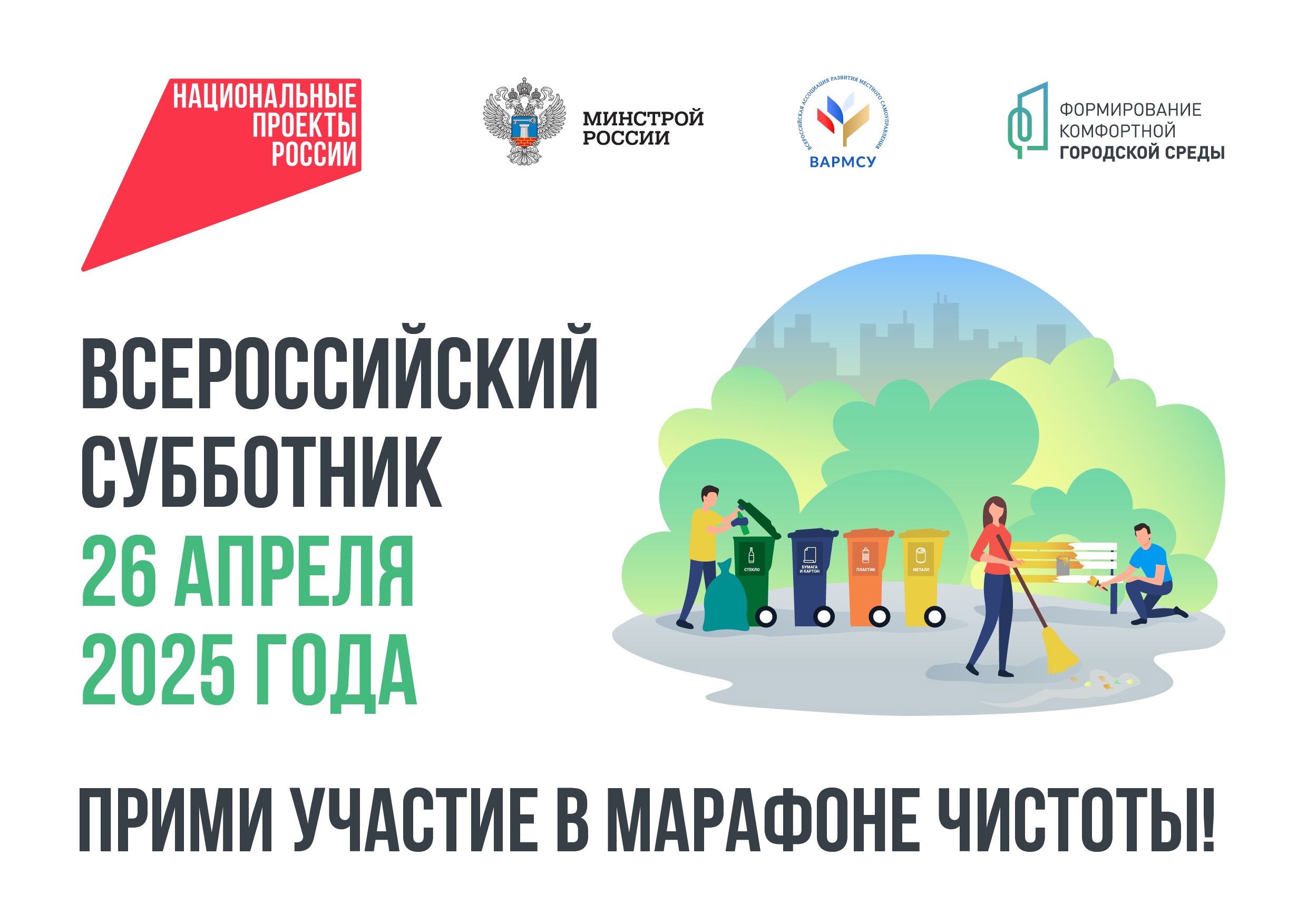 Всероссийский субботник.