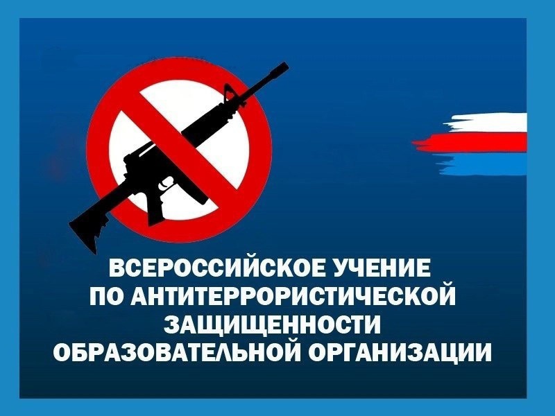 Всероссийские учения по антитеррористической защищенности и отработке действий при совершении теракта..